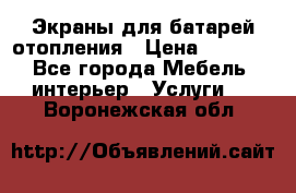 Экраны для батарей отопления › Цена ­ 2 500 - Все города Мебель, интерьер » Услуги   . Воронежская обл.